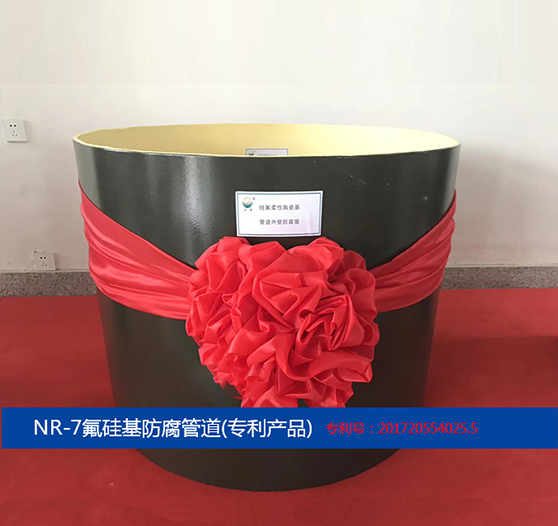 NR-7氟硅基防腐管道(專利產品)